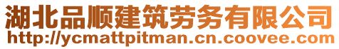 湖北品順建筑勞務(wù)有限公司