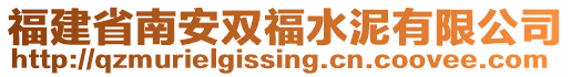 福建省南安雙福水泥有限公司