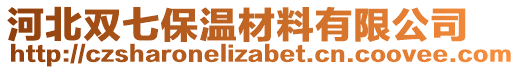 河北雙七保溫材料有限公司