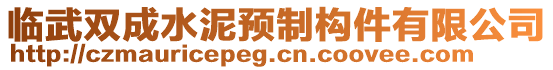 臨武雙成水泥預(yù)制構(gòu)件有限公司