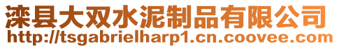 灤縣大雙水泥制品有限公司