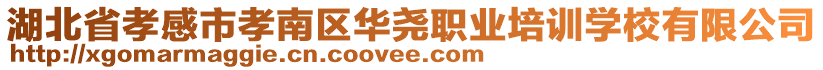 湖北省孝感市孝南區(qū)華堯職業(yè)培訓(xùn)學(xué)校有限公司