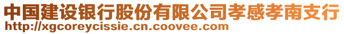 中國建設銀行股份有限公司孝感孝南支行