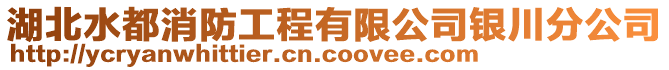 湖北水都消防工程有限公司銀川分公司