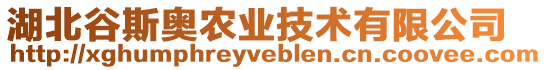 湖北谷斯奧農(nóng)業(yè)技術(shù)有限公司