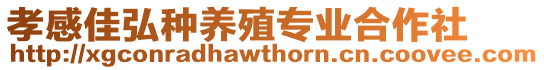 孝感佳弘種養(yǎng)殖專業(yè)合作社