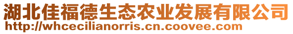 湖北佳福德生態(tài)農(nóng)業(yè)發(fā)展有限公司