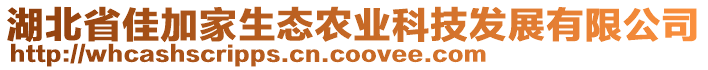 湖北省佳加家生態(tài)農(nóng)業(yè)科技發(fā)展有限公司