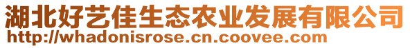 湖北好藝佳生態(tài)農(nóng)業(yè)發(fā)展有限公司