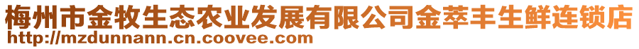 梅州市金牧生態(tài)農(nóng)業(yè)發(fā)展有限公司金萃豐生鮮連鎖店