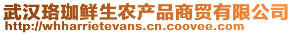 武汉珞珈鲜生农产品商贸有限公司