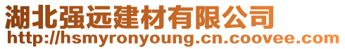 湖北強(qiáng)遠(yuǎn)建材有限公司