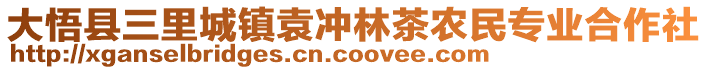 大悟县三里城镇袁冲林茶农民专业合作社