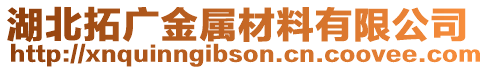 湖北拓廣金屬材料有限公司