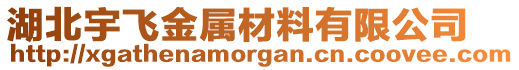 湖北宇飛金屬材料有限公司