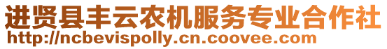 進(jìn)賢縣豐云農(nóng)機(jī)服務(wù)專業(yè)合作社