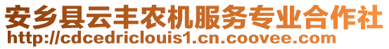 安鄉(xiāng)縣云豐農(nóng)機(jī)服務(wù)專業(yè)合作社