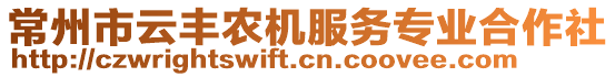 常州市云豐農(nóng)機(jī)服務(wù)專業(yè)合作社