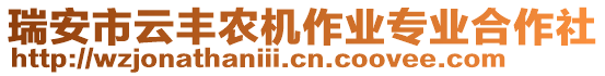 瑞安市云豐農(nóng)機(jī)作業(yè)專業(yè)合作社