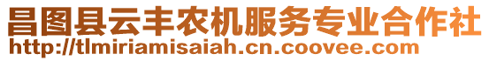 昌圖縣云豐農(nóng)機服務(wù)專業(yè)合作社