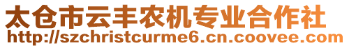 太倉市云豐農(nóng)機專業(yè)合作社