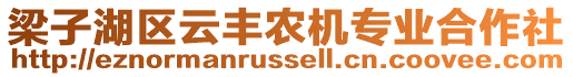 梁子湖區(qū)云豐農機專業(yè)合作社