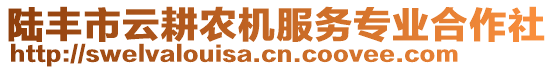 陸豐市云耕農(nóng)機(jī)服務(wù)專業(yè)合作社