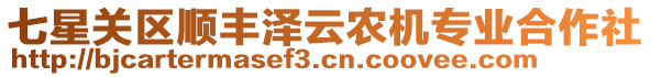 七星關(guān)區(qū)順豐澤云農(nóng)機(jī)專業(yè)合作社