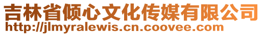 吉林省傾心文化傳媒有限公司