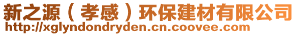 新之源（孝感）環(huán)保建材有限公司