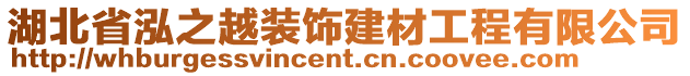 湖北省泓之越裝飾建材工程有限公司