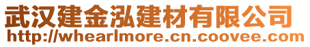 武漢建金泓建材有限公司