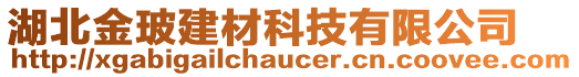 湖北金玻建材科技有限公司