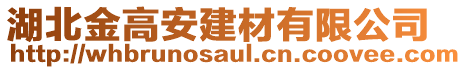 湖北金高安建材有限公司