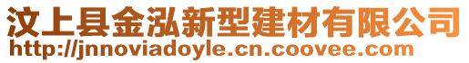 汶上县金泓新型建材有限公司