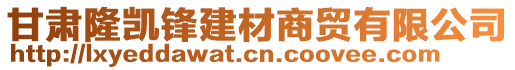 甘肅隆凱鋒建材商貿(mào)有限公司