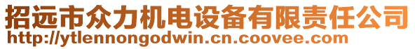 招遠(yuǎn)市眾力機(jī)電設(shè)備有限責(zé)任公司