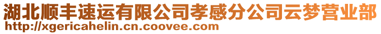 湖北順豐速運(yùn)有限公司孝感分公司云夢(mèng)營(yíng)業(yè)部