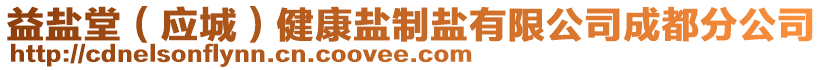 益鹽堂（應城）健康鹽制鹽有限公司成都分公司