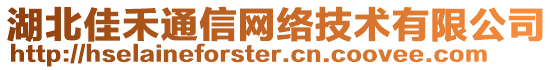 湖北佳禾通信網(wǎng)絡(luò)技術(shù)有限公司