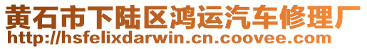 黃石市下陸區(qū)鴻運(yùn)汽車修理廠