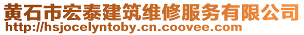 黃石市宏泰建筑維修服務(wù)有限公司