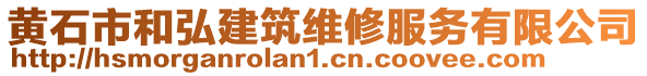 黃石市和弘建筑維修服務(wù)有限公司