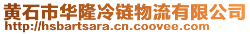 黃石市華隆冷鏈物流有限公司