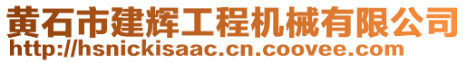 黃石市建輝工程機械有限公司