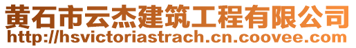 黃石市云杰建筑工程有限公司