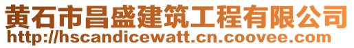 黃石市昌盛建筑工程有限公司