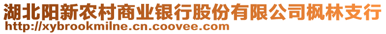 湖北陽新農村商業(yè)銀行股份有限公司楓林支行