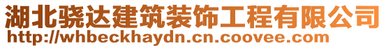 湖北驍達建筑裝飾工程有限公司