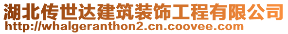 湖北傳世達(dá)建筑裝飾工程有限公司